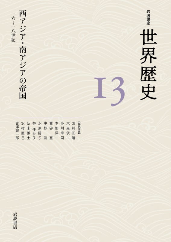 岩波講座 世界歴史 西アジア・南アジアの帝国 十六~十八世紀 (13)