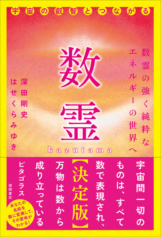 数霊【決定版】 宇宙の叡智とつながる