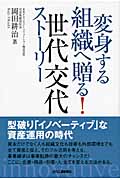 変身する組織へ贈る! 世代交代ストーリー