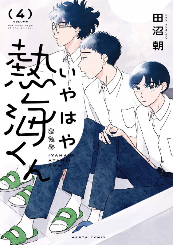 いやはや熱海くん 4 (ハルタコミックス)