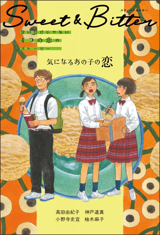 Sweet & Bitter② 気になるあの子の恋 (Sweet & Bitter 甘いだけじゃない4つの恋のストーリー)
