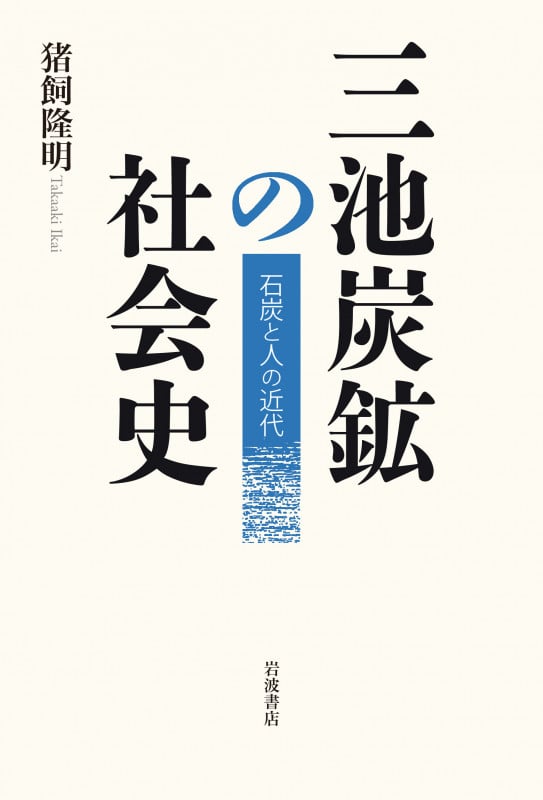 三池炭鉱の社会史 石炭と人の近代