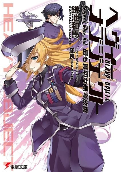 ヘヴィーオブジェクト 最も賢明な思考放棄 (14) (電撃文庫)