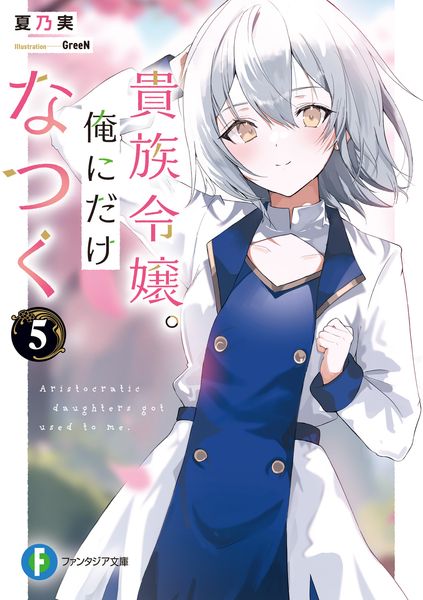 貴族令嬢。俺にだけなつく5 (5) (ファンタジア文庫)