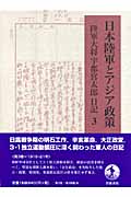 日本陸軍とアジア政策 陸軍大将宇都宮太郎日記 (3)