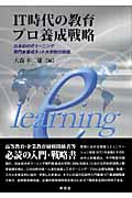 IT時代の教育プロ養成戦略 日本初のeラーニング専門家養成ネット大学院の挑戦