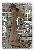 早春の化石