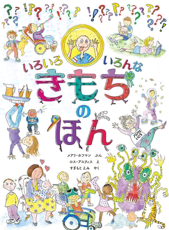 いろいろ いろんな きもちの ほん