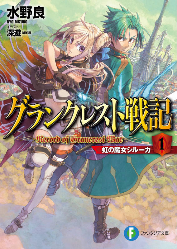 グランクレスト戦記 虹の魔女シルーカ (1) (富士見ファンタジア文庫)