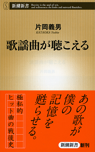歌謡曲が聴こえる (新潮新書)