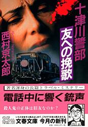 十津川警部「友への挽歌」 (文春文庫)の詳細を見る