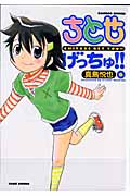 ちとせげっちゅ!! 6 (バンブーコミックス)