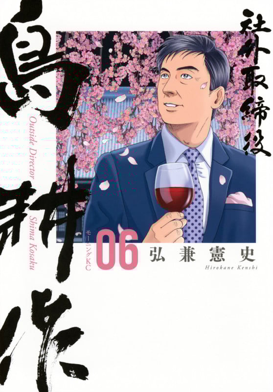 社外取締役 島耕作(6) (モーニング KC)