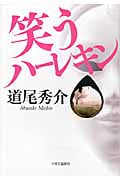 笑うハーレキン