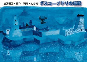 グスコーブドリの伝記 (ポプラ社の絵本)