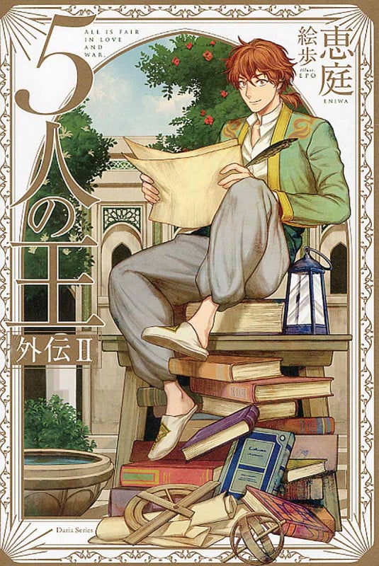 5人の王 外伝 (II) (ダリアシリーズ)