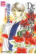 Dr.東盛玲の所見 (1) (夢幻燈C)の詳細を見る