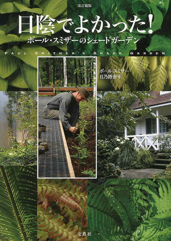 日陰でよかった! 改訂新版 ポール・スミザーのシェードガーデン