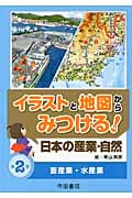 イラストと地図からみつける!日本の産業・自然 畜産業・水産業 (第2巻)