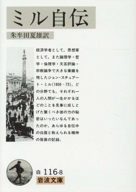 ミル自伝 (岩波文庫 白116-8)の詳細を見る