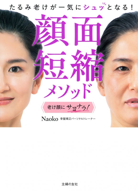 顔面短縮メソッド たるみ老けが一気にシュッとなる!