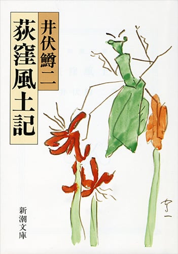 荻窪風土記 (新潮文庫 い-4-8 新潮文庫)