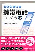 体系的に学ぶ携帯電話のしくみ