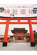 神社巡礼 マンガ・アニメで人気の「聖地」をめぐる