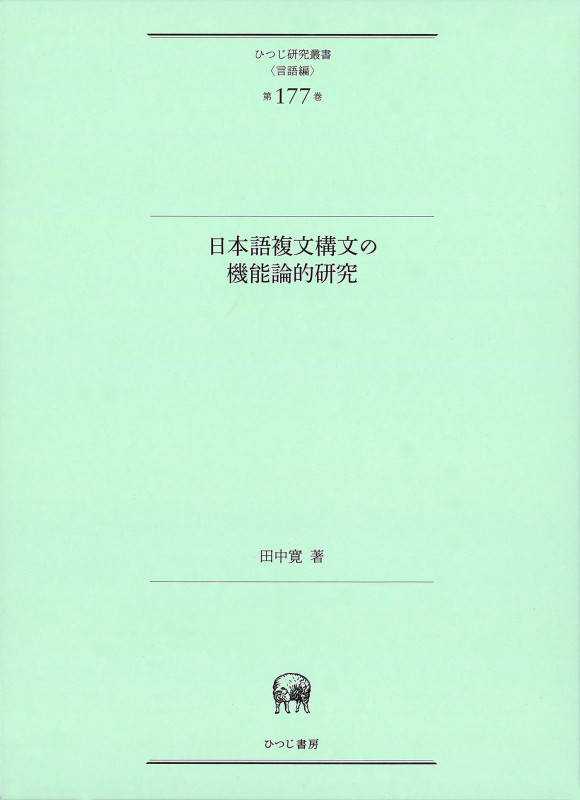 日本語複文構文の機能論的研究 (ひつじ研究叢書〈言語編〉 第177巻)
