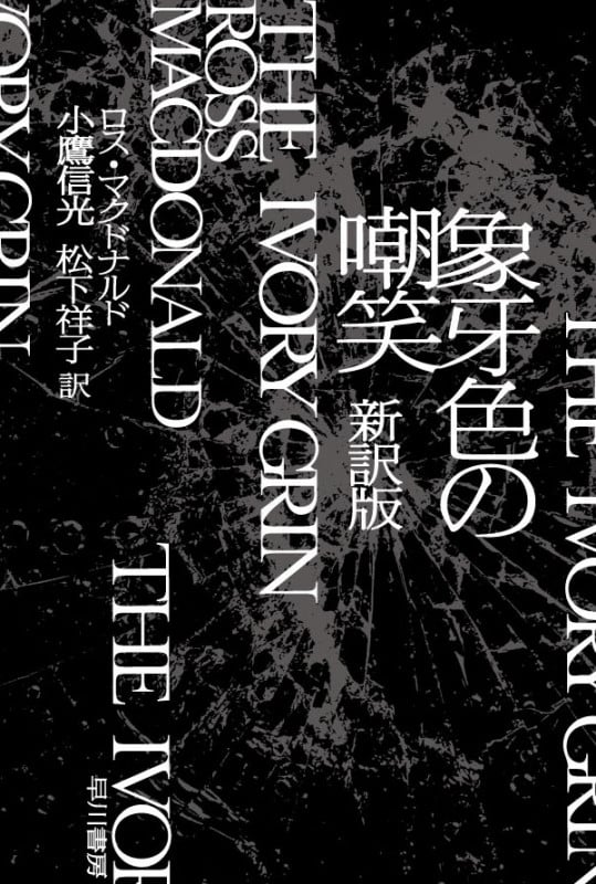 象牙色の嘲笑 新訳版 (ハヤカワ・ミステリ文庫)