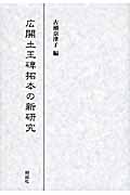 広開土王碑拓本の新研究