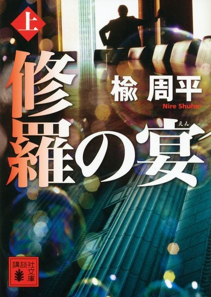 修羅の宴(上) (講談社文庫)の詳細を見る