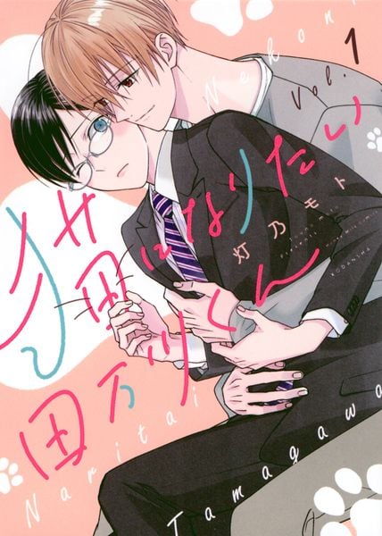 猫になりたい田万川くん(1)