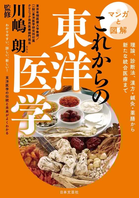 マンガと図解 これからの東洋医学 理論、診断法、漢方・鍼灸・薬膳から新たな統合医療まで