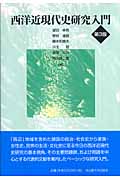 西洋近現代史研究入門
