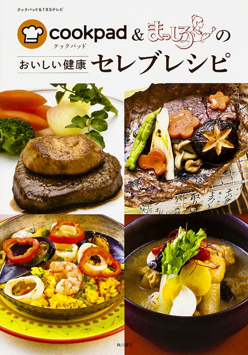 クックパッド&まっしろの おいしい健康 セレブレシピ