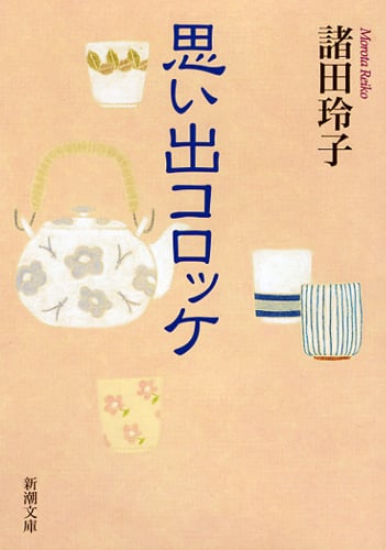 思い出コロッケ (新潮文庫)