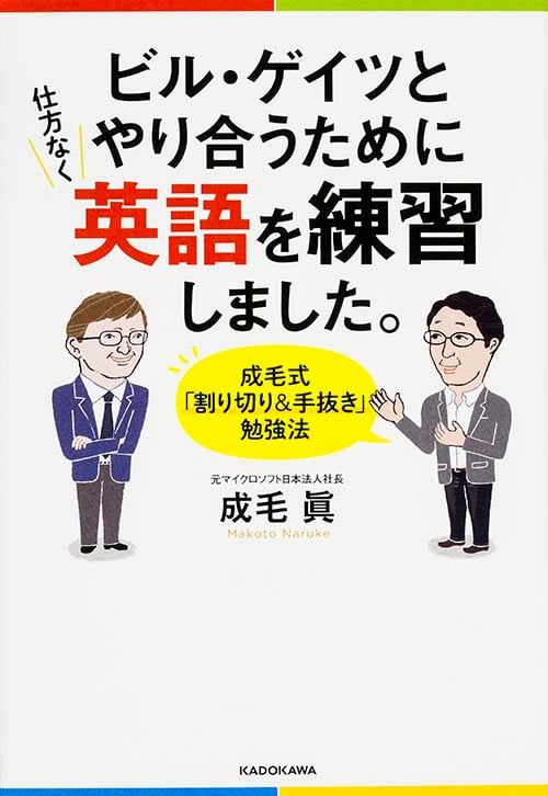 ビル・ゲイツとやり合うために仕方なく英語を練習しました。 成毛式「割り切り&手抜き」勉強法の詳細を見る