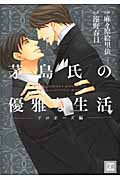 茅島氏の優雅な生活~プロポーズ編~ (花音C)