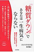 「糖質ダウン」であなたは一生病気にならない 糖化ストレスをなくして老けない体をつくる