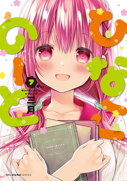 ひなこのーと 7 (MFC キューンシリーズ)