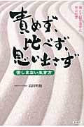 責めず、比べず、思い出さず 禅と大脳生理学に学ぶ知恵