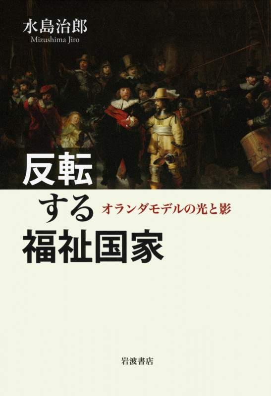 反転する福祉国家 オランダモデルの光と影の詳細を見る