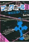 ブラックホール 2 俺様最強キング