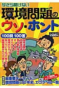 今さら聞けない 環境問題のウソ・ホント 100問100答