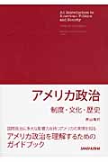 アメリカ政治 制度・文化・歴史