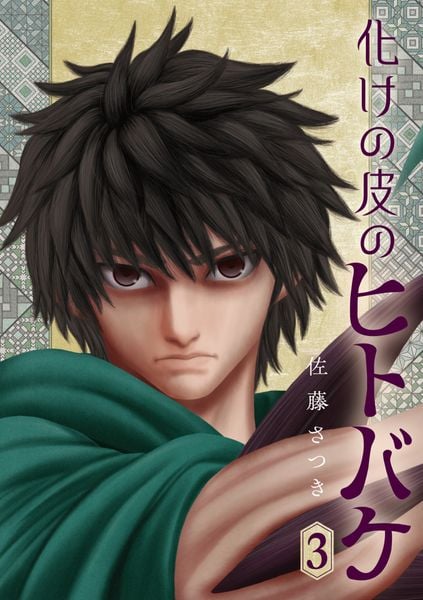 化けの皮のヒトバケ (3) (ビッグ コミックス)