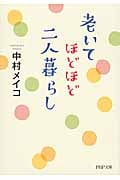 老いてほどほど、二人暮らし (PHP文庫)