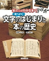本のことがわかる本 調べよう! 文字のはじまりと本の歴史 (1)