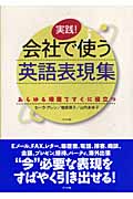 実践!会社で使う英語表現集